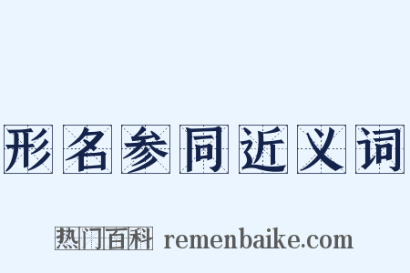 形名参同近义词是什么意思的图片